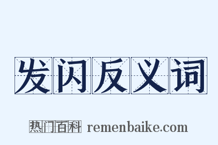 发闪反义词是什么意思的图片